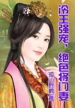 冷王的绝色将门妻