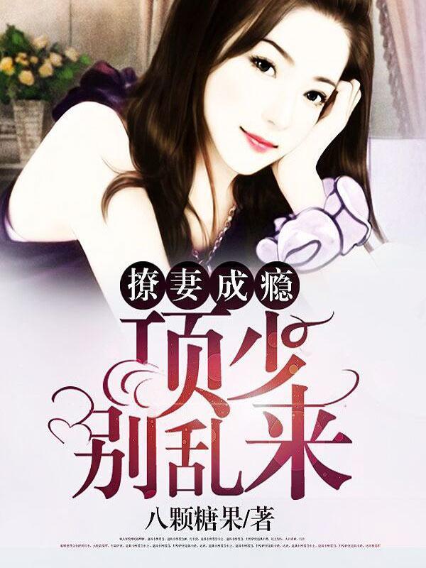 撩妻成瘾：项少，别乱来