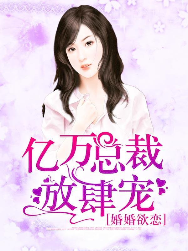婚婚欲恋，亿万总裁放肆宠