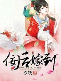 佞后嫁到