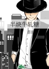 半块牛轧糖