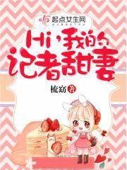 Hi，我的记者甜妻