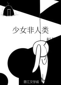 少女非人类
