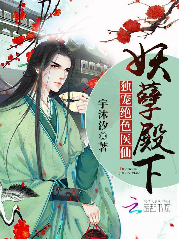 妖孽殿下：独宠绝色医仙
