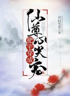 肥宅穿成仙尊心尖宠［穿书］