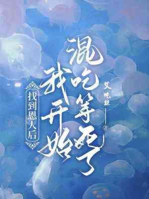 找到恩人后我开始混吃混喝了