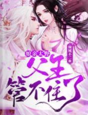 娘亲太野，父王管不住了！