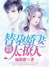 萌宝来袭：替孕娇妻太撩人