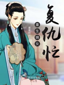 重生嫡女覆仇忙