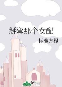 掰弯那个女配