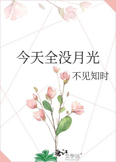 今天全没月光