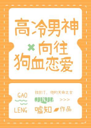 高冷男神向往狗血恋爱