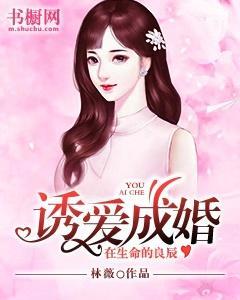 诱爱成婚,在生命的良辰