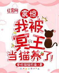 震惊，我被冥王当猫养了！