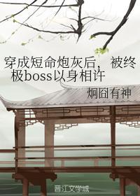 穿成短命炮灰后,被终极boss以身相许
