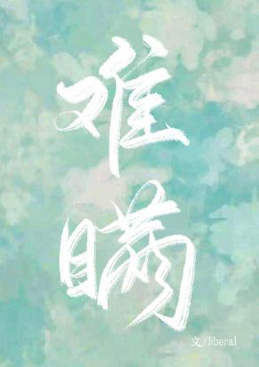 难瞒
