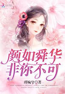 颜如舜华，非你不可