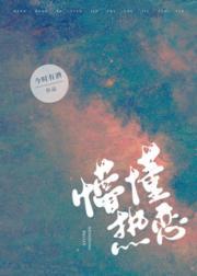 懵懂热恋