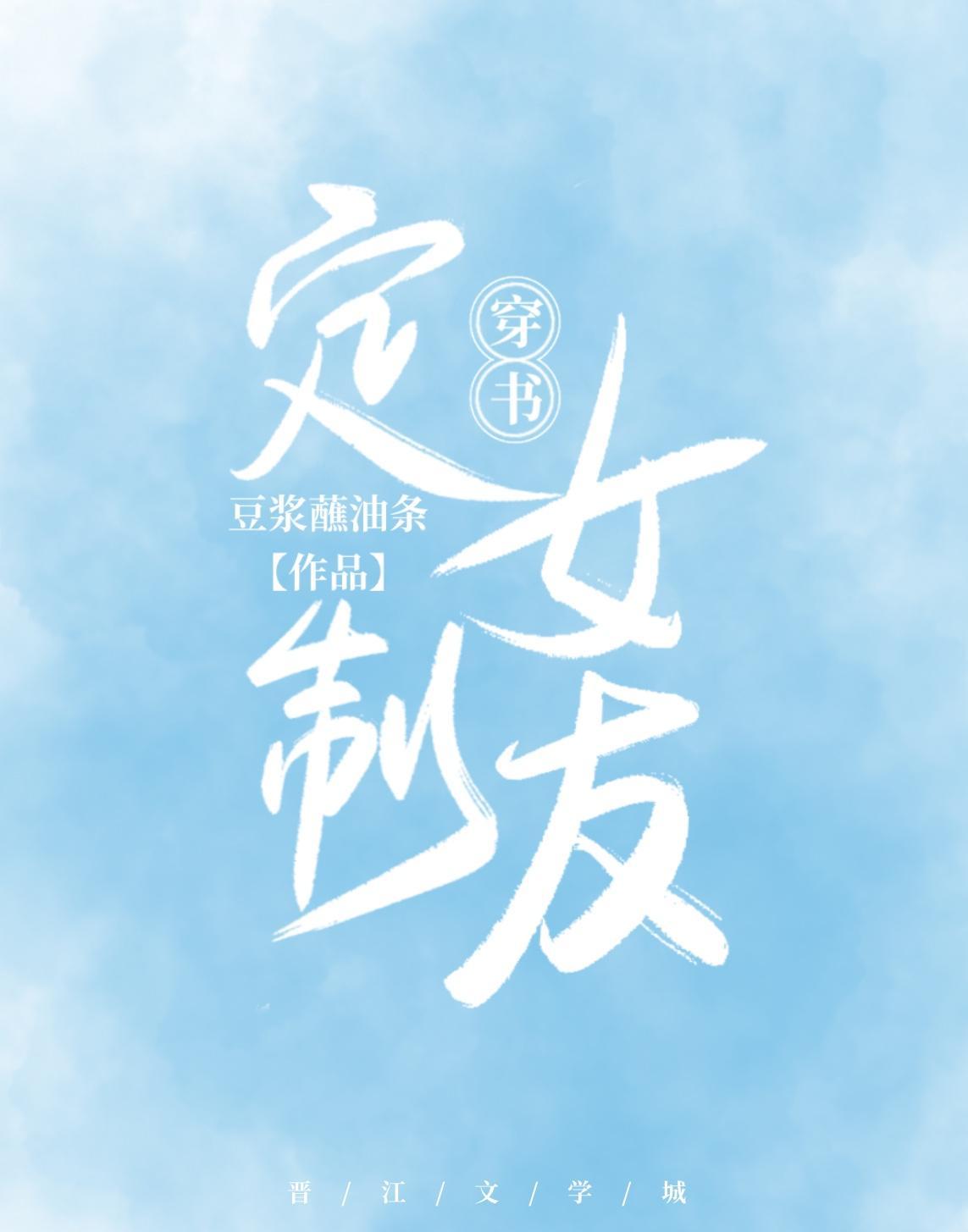 定制女友[穿书]