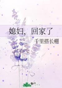 媳妇,回家了