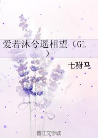 爱若沐兮遥相望（GL）