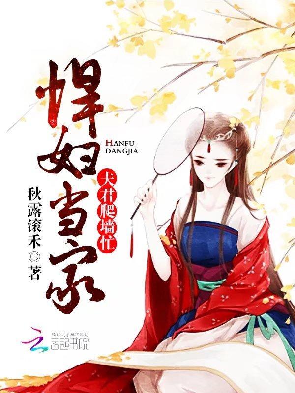 悍妇当家:夫君爬墻忙