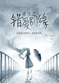 重生之错爱别缘