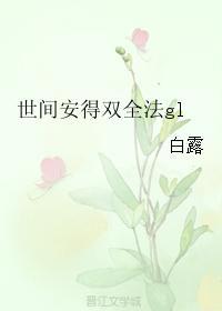 世间安得双全法gl