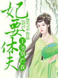 妃要休夫，王爷别拦我