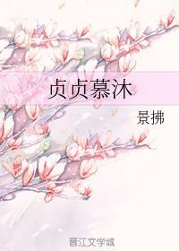 贞贞慕沐