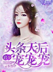 头条天后：君少，宠宠宠！