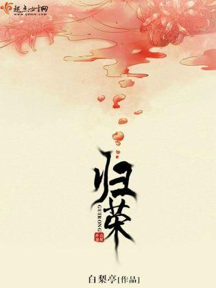 归荣