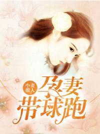 小妻撩人：孕妻带球跑