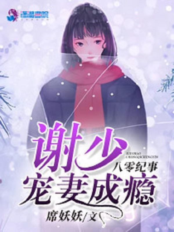 八零纪事:谢少宠妻成瘾