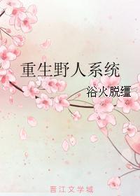 重生野人系统