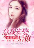 盛婚妙妻：总裁先娶后撩