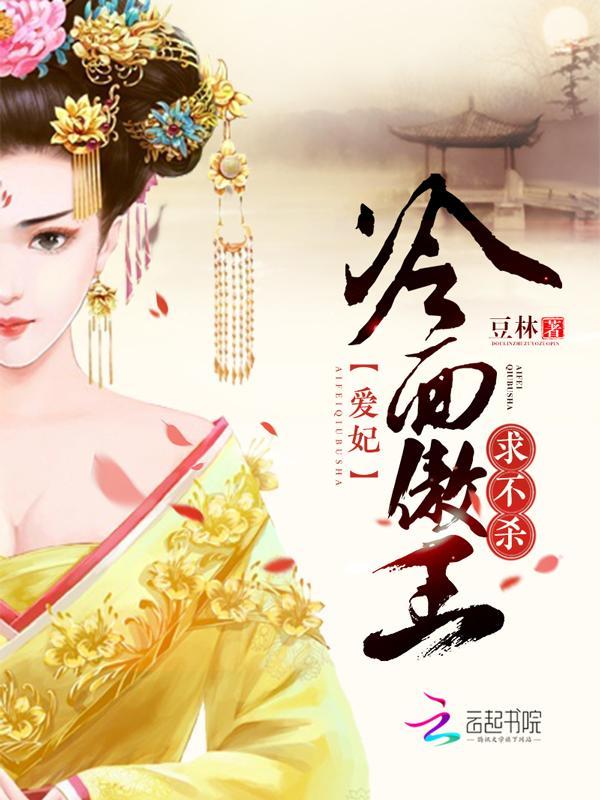冷面傲王：爱妃，求不杀