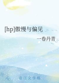 [hp]傲慢与偏见