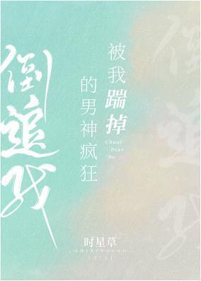 被我踹掉的男神疯狂倒追我