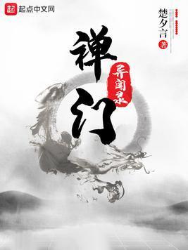 禅门异闻录