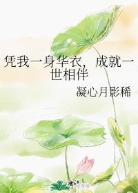 凭我一身华衣,成就一世相伴