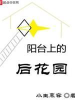 阳臺上的后花园