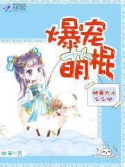 爆宠萌棍:神尊大人么么哒