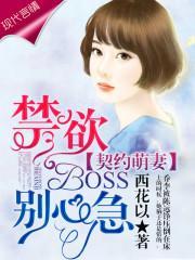 契约萌妻:禁欲BOSS,别心急