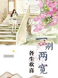 一别两宽，各生欢喜
