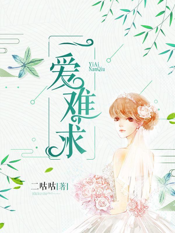 一爱难求