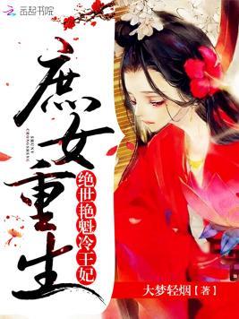 庶女重生：绝世艷魁冷王妃