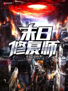 末日修覆师
