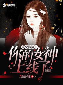 景少请接招:你的女神上线了