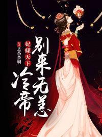 妃倾天下：冷帝别来无恙